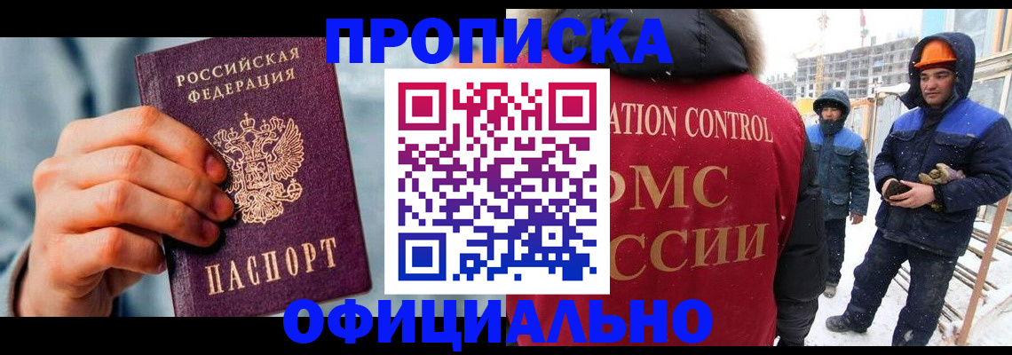прописка для работы в Надыме